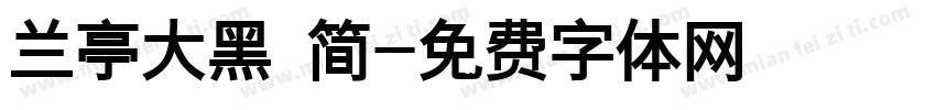兰亭大黑 简字体转换